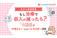 【乳がん意識調査】もし治療で収入が減ったら？4割超が「貯蓄はない」または「3か月未満」と回答｜「しっかり保険、ちゃんと節約。」