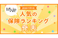2026年10月版の人気保険ランキングを発表しました！| 総合保険比較＆お役立ち情報「保険比較ライフィ」