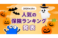 2026年10月 人気の保険ランキングを発表しました！| 保険の一括比較・見積もり・相談サイト「コのほけん！」