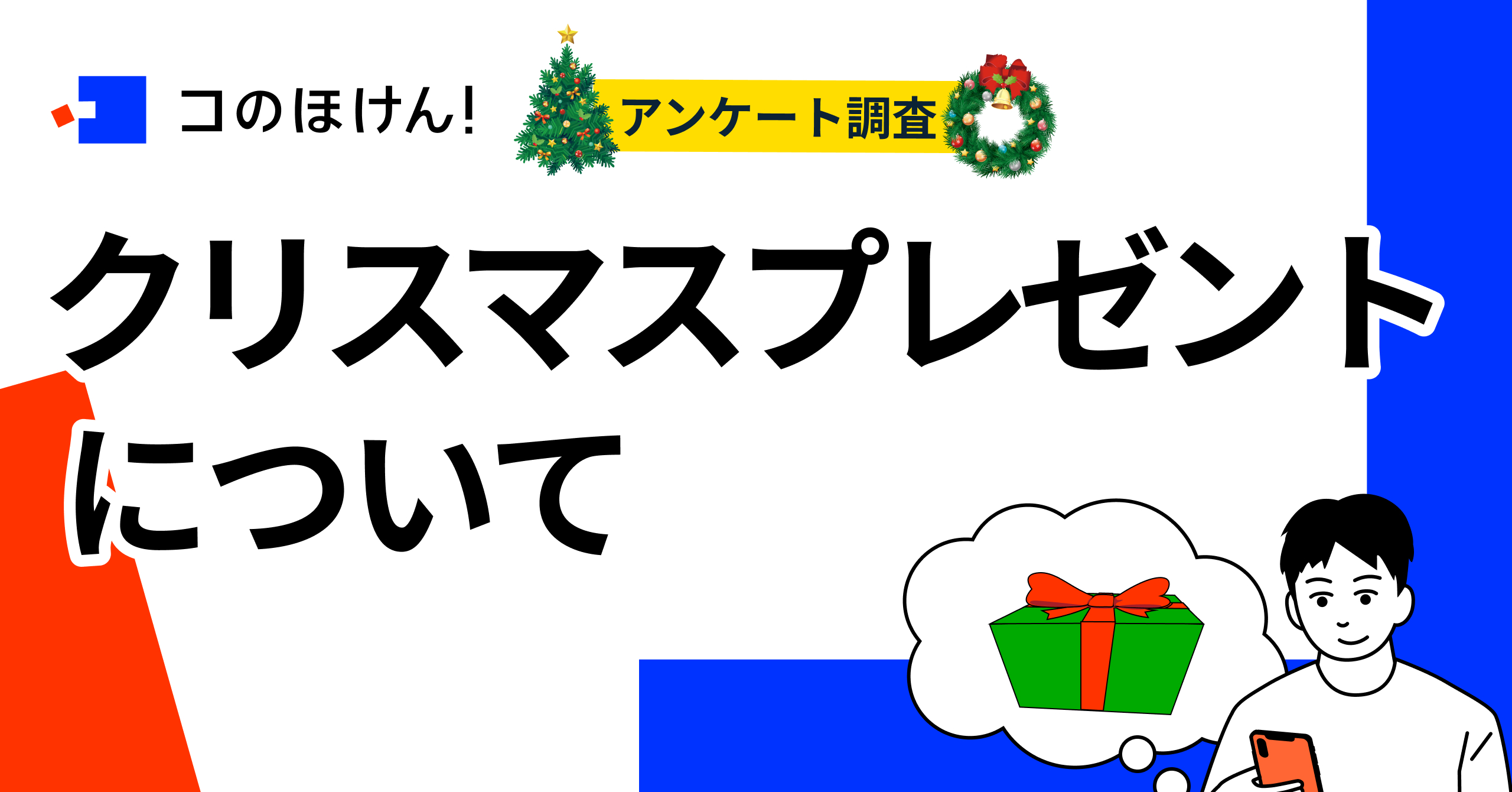 調査結果 クリスマスプレゼントに関するアンケート調査 デジタル保険代理店 コのほけん Sasuke Financial Lab のプレスリリース