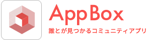 【シェアハウス会社発案のコミュニティアプリ】AppBox英語対応開始！