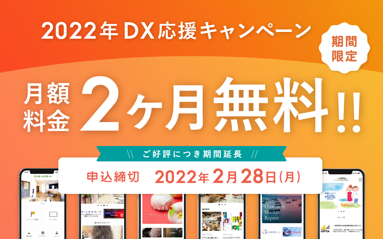 終了間近！DX応援キャンペーンを実施中！｜ドコドア株式会社の