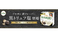 「ブルサン」から約1年半ぶりの新商品!大人のための贅沢な新フレーバー「ブルサン 黒トリュフ塩」