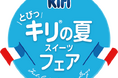 『とびっ”キリ®“のスイーツフェア』 “を今夏開催!5ブランドとコラボレーションし、オリジナル商品を期間限定で発売!