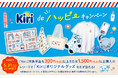 「Kiri®️de ハッピーキャンペーン」を3月1日（日）より開催