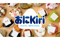 おにぎり×Kiri®＝「おにKiri」とおにぎり専門店4ブランドがコラボ！合計8店舗で計11種類の「キリ」を使用した”おにKiri”を発売