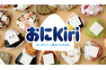 前回好評のおにKiri®がさらにパワーアップ！ おにぎり×Kiri®＝「おにKiri」とおにぎり専門店10ブランドがコラボ！
