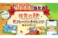 「味覚の秋 新フレーバーチャレンジキャンペーン」を9月15日（火）より開催！