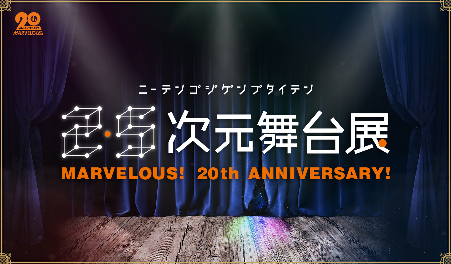 Marvelous th Anniversary マーベラス の人気11作品が楽しめる 2 5次元舞台展 の詳細を公開 株式会社ノムラデュオのプレスリリース