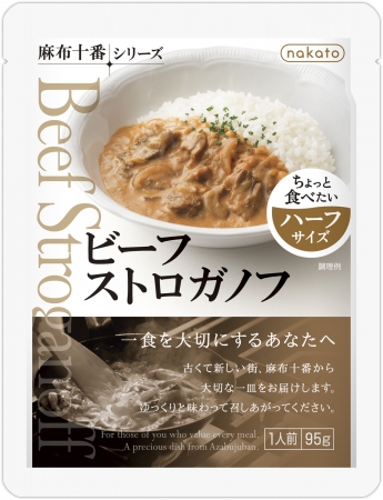 nakato「麻布十番シリーズ」からハーフサイズ３品『ビーフカレー