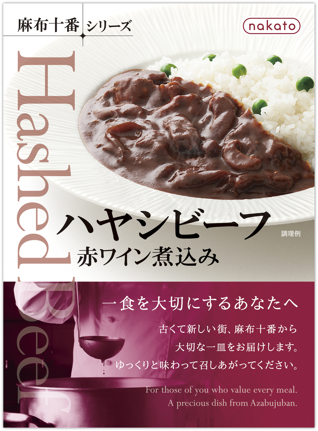 Nakato 麻布十番シリーズ から 豚肉のトマトソース 柑橘煮込み 広島県産牡蠣のレモンクリームソース ハヤシビーフ 赤ワイン煮込み を発売 株式会社中島董商店のプレスリリース