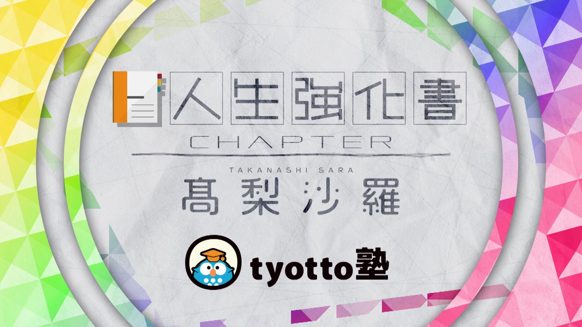 Tyotto塾を運営する教育ベンチャーが高校生向け新コンテンツ 人生強化書 をリリース 第一弾は高梨沙羅さんにインタビュー 株式会社tyottoのプレスリリース