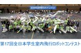 【飛行ロボコン】 第17回全日本学生室内飛行ロボットコンテスト開催