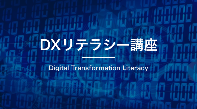 今こそ着実にDX推進を　DXリテラシー講座を提供開始