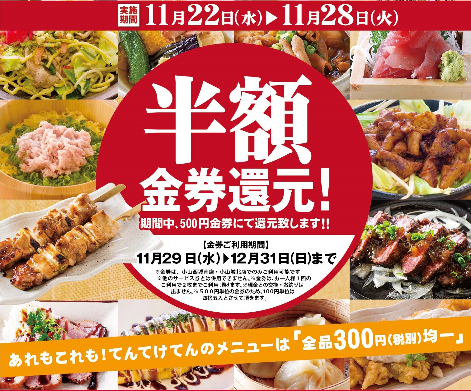 栃木県2店舗目 全品300円 税別 創作居酒屋てんてけてんが11月22日 水 17時にグランドオープン オープン記念は お食事代の半額を金券 でお返しします 焼肉坂井ホールディングスのプレスリリース 栃木県2店舗目 全品300円 税別 創作居酒屋てんてけてんが11月22日 水 17時にグランドオープン オープン記念は お食事代の半額を金券 でお返しします 焼肉坂井ホールディングスのプレスリリース
