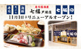 寿司居酒屋「七福」戸塚店 11/1(金)リニューアルオープンいたします