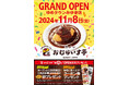 “ふわとろオムライス”「おむらいす亭」広島ゆめタウンみゆき店 11月8日(金)グランド・オープンいたします