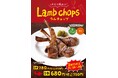 スペイン料理「アモール・デ・ガウディ六本木」「いい肉の日」に合わせ11/28(木) ~11/ 30(土)の3日間限定で「ラムチョップ」を1本100円引きでご提供!
