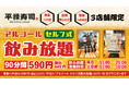 「平禄寿司」3店舗のみで実施中!アルコール「セルフ式飲み放題」90分間、心ゆくまでお楽しみください