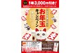 回転寿司のパイオニア「平禄寿司」12/16(月)よりお年玉キャンペーンを開始いたします