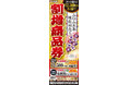 回転寿司のパイオニア「平禄寿司」1月1日(水)・元日より「割増商品券」を販売いたします