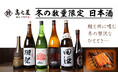 【銀座 髙之屋】うなぎとの相性抜群「冬の数量限定 日本酒」をご用意いたしました