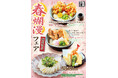 【饂飩の四國】春爛漫フェア 3月3日(月)より開始いたします