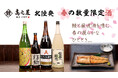 【鰻 髙之屋】うなぎとの相性抜群「北陸発 春の数量限定酒」をご用意いたしました