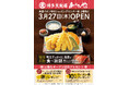 「あげてんや」兵庫イオン明石店 3月27日(木)グランドオープンいたします