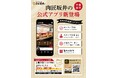 国産牛 焼肉食べ放題「肉匠坂井」公式アプリを開始いたしました