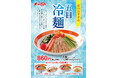 「長崎ちゃんめん」6月9日(月)より涼を感じる夏の定番グルメ「五目冷麺」を販売いたします