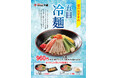 「長崎ちゃんぽん十鉄」6月9日(月)より涼を感じる夏の定番グルメ「五目冷麺」を販売いたします