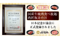 6月20日「国産牛焼肉食べ放題・肉匠坂井の日」 日本記念日協会に正式登録されました