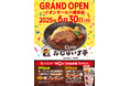 “ふわトロ” オムライス「おむらいす亭」北九州イオンモール八幡東店6月30日(月)グランド・オープンいたします
