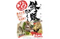 「ちゃんこ江戸沢」鯵賑(あじわい)尽くし 7月1日(火)~ 7月31日(木)販売いたします