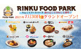 新・食の楽園「RINKU FOOD PARK(りんくうフードパーク)」7月30日(水)グランドオープンいたします