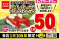 「平禄寿司」創業祭 8/27(水)~ 8/31(日)「気仙沼水揚げかつお赤身」を55円で販売!