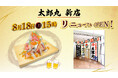 大衆寿司 天ぷら「太郎丸」新店 8月18日(月) 15 時 横浜市港南区にリニューアルオープンいたします