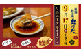 祇園・花見小路の「ぎょうざ」処 「泉門天 京都祇園本店」9月17日(水) リニューアルオープン!