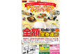 居酒屋「村さ来」 八田店(名古屋市)10月8日(水)から3日間 「 全額 チケットバック」キャンペーン!