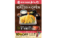 「あげてんや」佐賀鳥栖プレミアム・アウトレット店 10月23日（木）グランドオープンいたします
