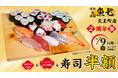 「魚七」天王町店 11月9日（日）お寿司を半額！2周年祭を開催！