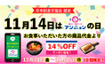 「韓メシ・韓スイーツ 「アンニョン」の日」11/14（金）～11/16（日）記念日制定キャンペーン