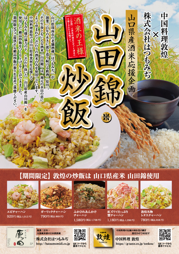 山口県産 酒米応援企画 中国料理 敦煌 株式会社はつもみぢが 山田錦米 炒飯を期間限定販売 焼肉坂井ホールディングスのプレスリリース