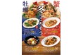 スパゲッティ専門店「壁の穴」冬のごちそう“和風スパゲッティ”4種 12月1日（月） より販売開始いたします