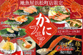 極上の贅沢‼「蟹の王様」特大タラバガニとズワイガニを堪能！地魚屋 浜松町店にて12月8日（月）から12日間限定で「かにフェア」を開催