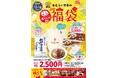 2026年・食の初詣は「おむらいす亭」で。1/1（木・祝）～ 1/4（日）「福袋（フードコートver.）」を各日先着順で販売！