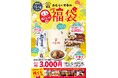 2026年・食の初詣は「おむらいす亭」で。1/1（木・祝）～ 1/4（日）「福袋（レストランver.）」を各日先着順で販売！