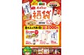 「長崎ちゃんめん」新春キャンペーン 1月2日（金）～ 1月4日（日）　「福袋」を数量限定で販売いたします