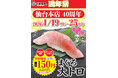 「平禄寿司」仙台本店 周年祭 1/19（月）～ 1/25（日）「まぐろ大トロ（一貫）」165円で提供いたします